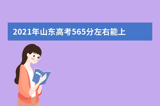 2021年山东高考565分左右能上什么样的大学