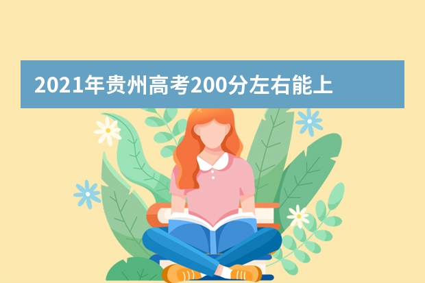 2021年贵州高考200分左右能上什么样的大学