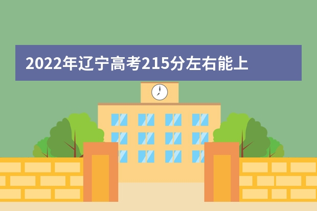 2022年辽宁高考215分左右能上什么样的大学