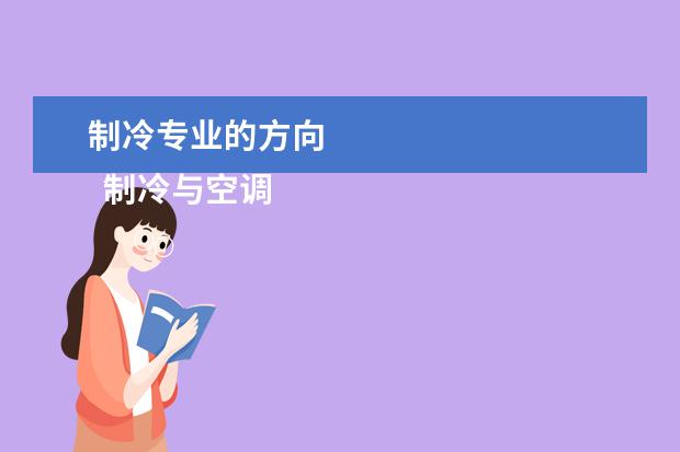 制冷专业的方向 
  制冷与空调技术专业就业方向