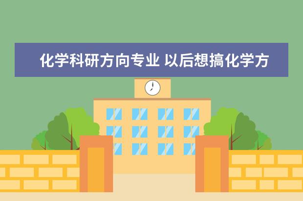 化学科研方向专业 以后想搞化学方面的科研要考什么专业?