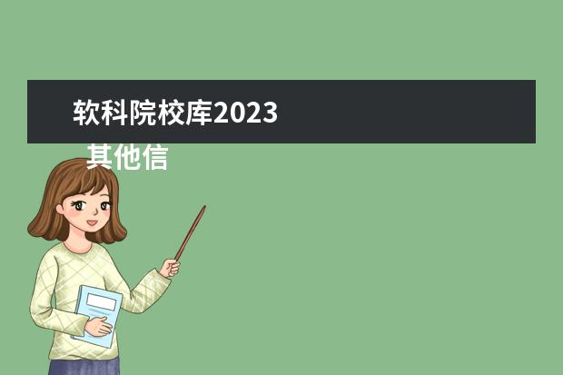 软科院校库2023 
  其他信息：
  <br/>