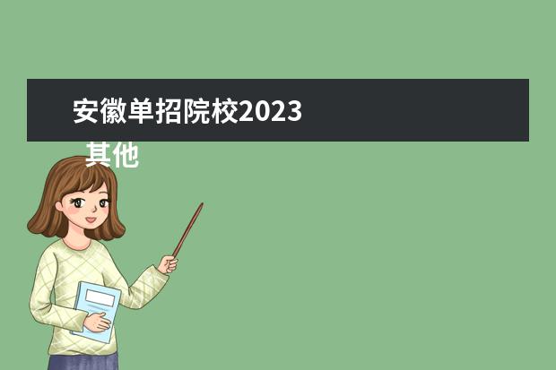 安徽单招院校2023 
  其他信息：
  <br/>