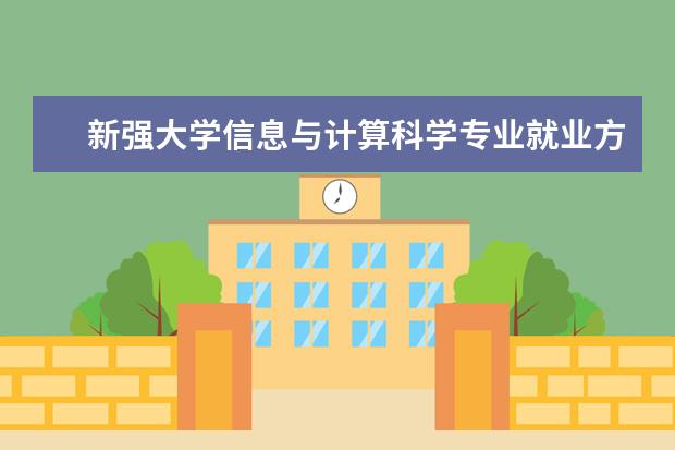 新强大学信息与计算科学专业就业方向 信息与计算科学这个专业就业前景如何