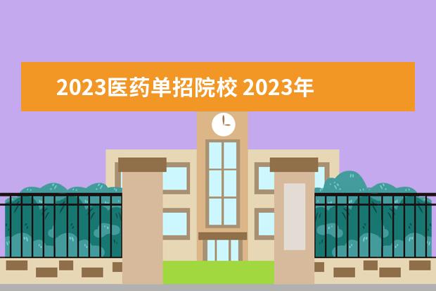 2023医药单招院校 2023年单招医学类学校有哪些