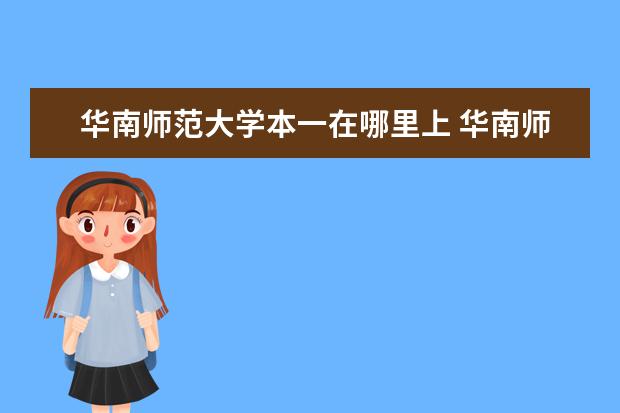 华南师范大学本一在哪里上 华南师范大学是一本还是二本