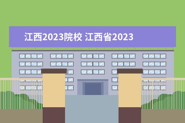 江西2023院校 江西省2023年选调生学校有哪些