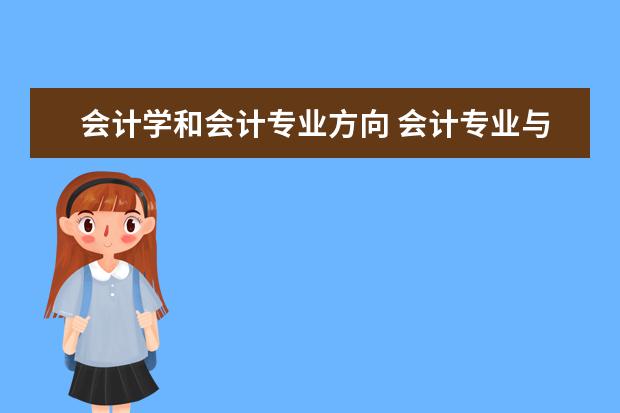 会计学和会计专业方向 会计专业与会计学专业有什么区别