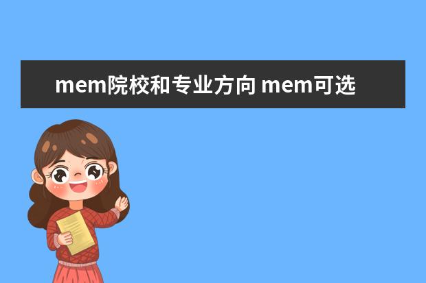 mem院校和专业方向 mem可选的专业的方向