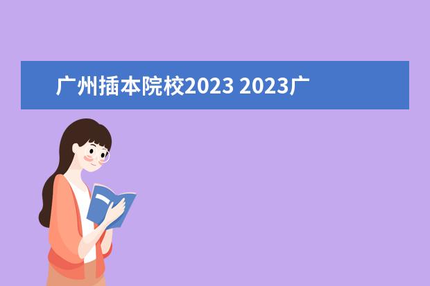 广州插本院校2023 2023广东插本分数线