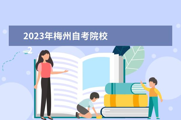 2023年梅州自考院校 
  2023年自考本科可以选择什么学校