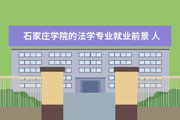 石家庄学院的法学专业就业前景 人文教育专业介绍