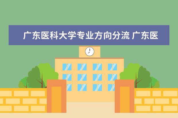 广东医科大学专业方向分流 广东医科大学有哪些专业?