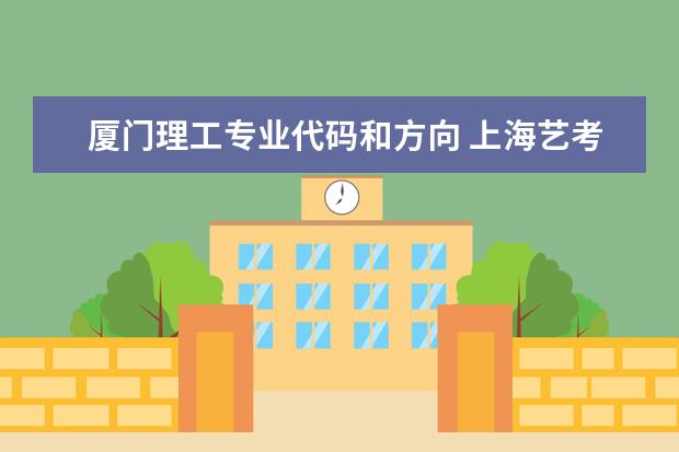 厦门理工专业代码和方向 上海艺考350分文化400能上什么大学