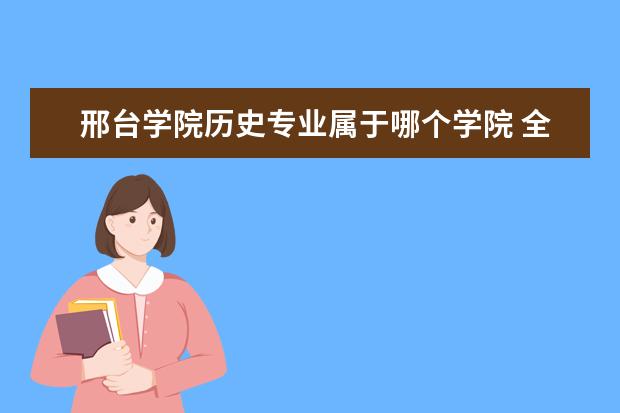 邢台学院历史专业属于哪个学院 全国有哪些好的二本师范学院?