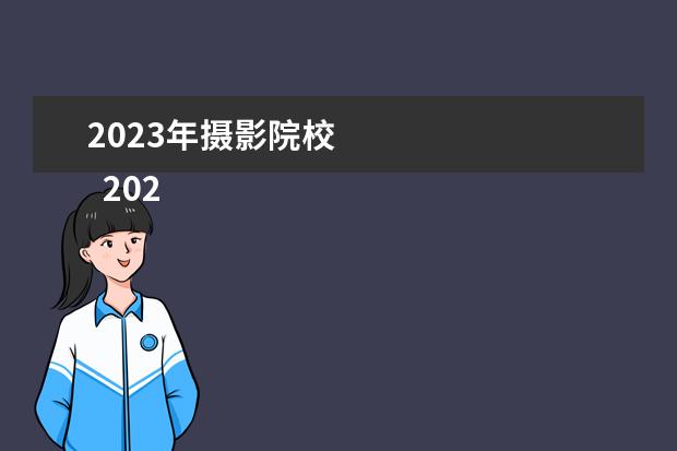 2023年摄影院校 
  2022重庆美术高考分数线