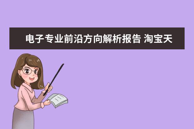 电子专业前沿方向解析报告 淘宝天下的主要媒体与服务