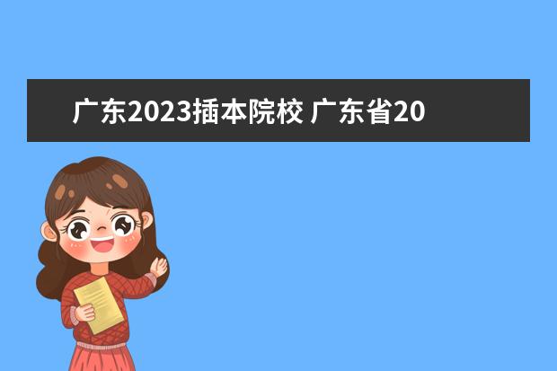 广东2023插本院校 广东省2023年专插本分数线