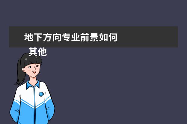 地下方向专业前景如何 
  其他信息：
  <br/>