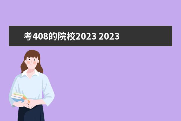 考408的院校2023 2023改考408学校会爆冷吗