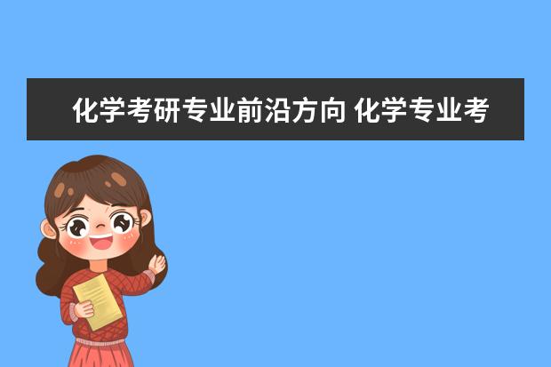 化学考研专业前沿方向 化学专业考研方向