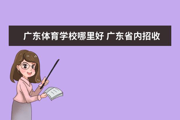 广东体育学校哪里好 广东省内招收体育生的大学有哪些?