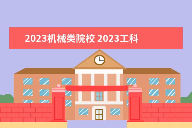 2023机械类院校 2023工科大学排行榜