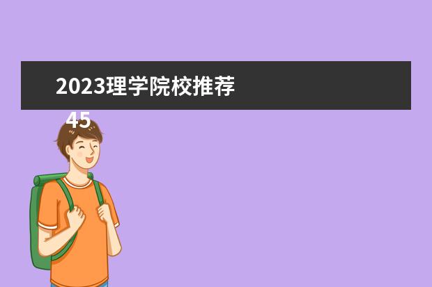 2023理学院校推荐 
  450分理科能上的公办大学名单