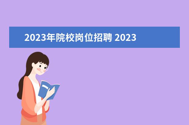 2023年院校岗位招聘 2023年武汉工程大学面向社会专项公开招聘专任教师、...