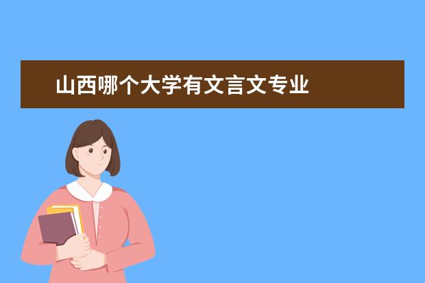 山西哪个大学有文言文专业 
  7. 求高中所有必备古诗文