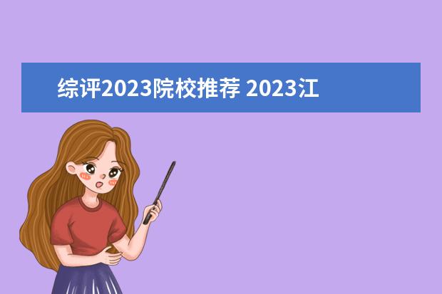 综评2023院校推荐 2023江苏综评学校有哪些