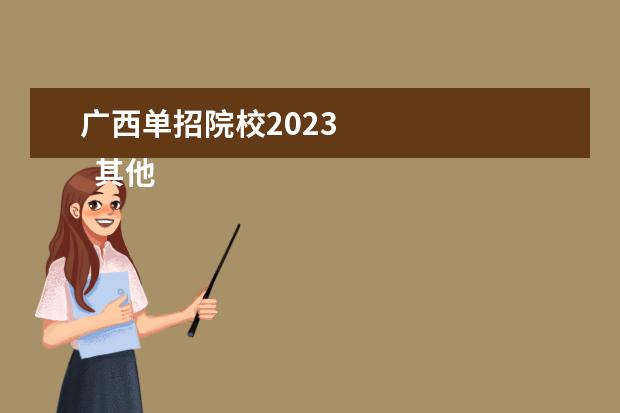 广西单招院校2023 
  其他信息：
  <br/>