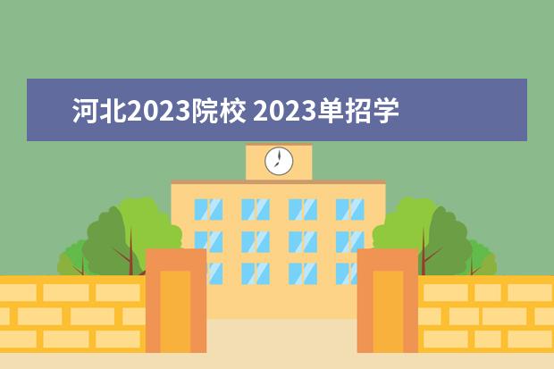 河北2023院校 2023单招学校及分数线河北