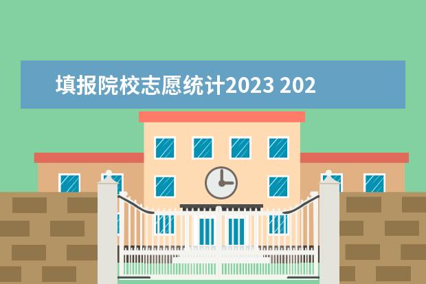 填报院校志愿统计2023 2023年高考填几个志愿