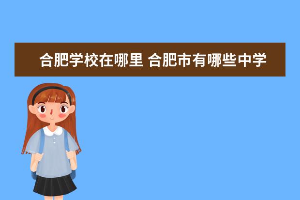 合肥学校在哪里 合肥市有哪些中学?