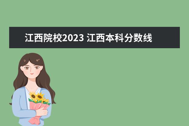 江西院校2023 江西本科分数线2023