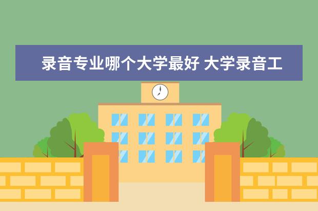 录音专业哪个大学最好 大学录音工程专业一些问题