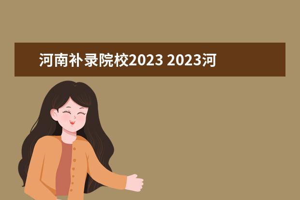 河南补录院校2023 2023河南省考递补名单