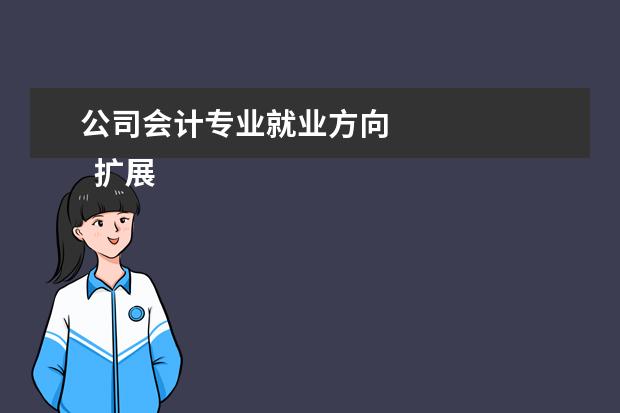 公司会计专业就业方向 
  扩展资料