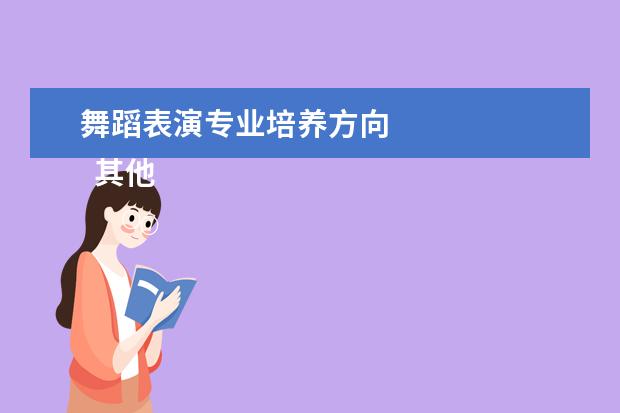 舞蹈表演专业培养方向 
  其他信息：
  <br/>