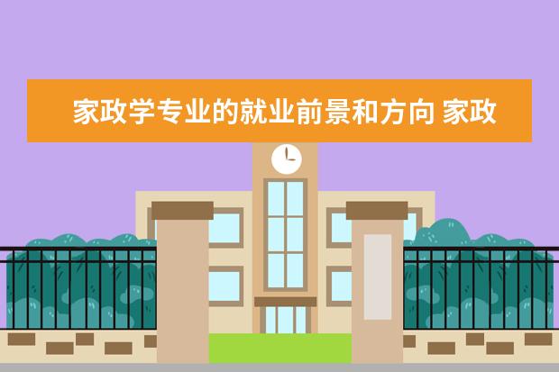 家政学专业的就业前景和方向 家政学专业大学生就业的现状