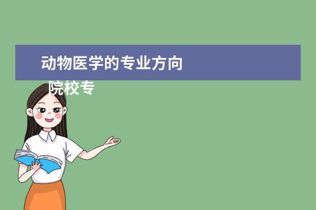 动物医学的专业方向 
  院校专业：
  <br/>