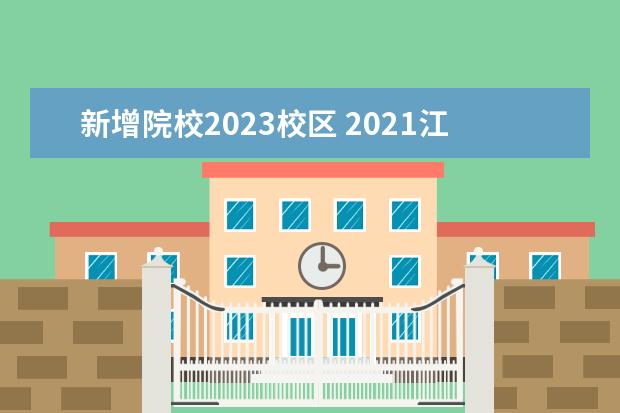 新增院校2023校区 2021江苏正在筹建的大学:苏州引进一流高校校区(8所)...