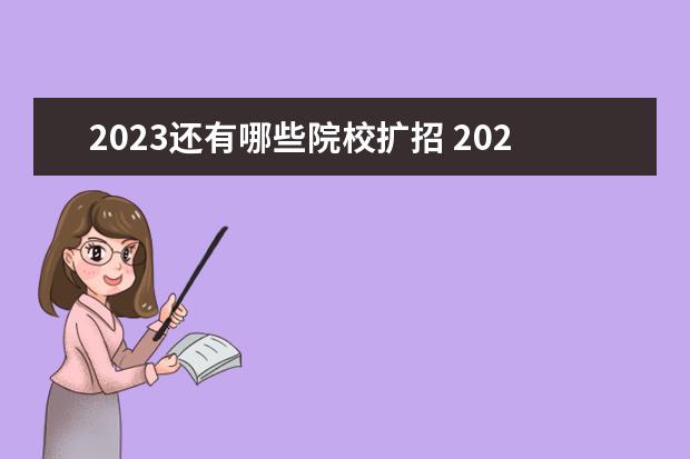 2023还有哪些院校扩招 2023年有扩招吗
