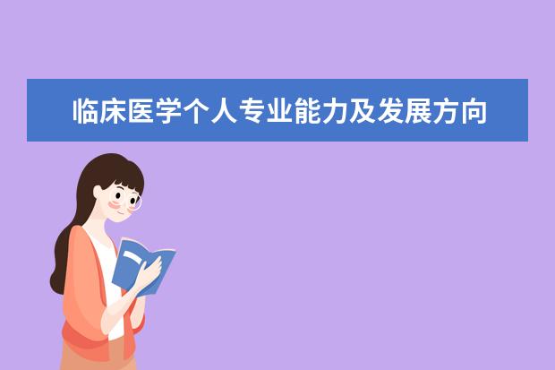 临床医学个人专业能力及发展方向 
  临床医学专业职业生涯规划书4