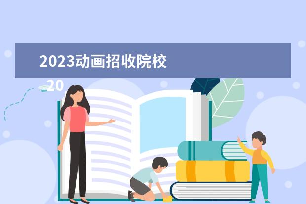2023动画招收院校 
  2023承认广东艺术统考的大学有哪些