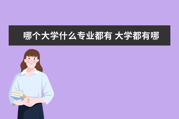 哪个大学什么专业都有 大学都有哪些专业