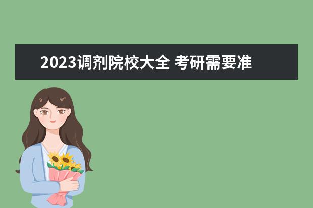 2023调剂院校大全 考研需要准备什么啊?就是详细的步骤……需要报班吗?...