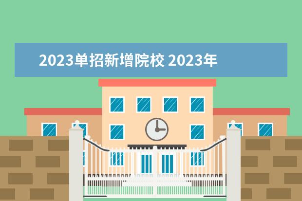 2023单招新增院校 2023年单招能报几个学校