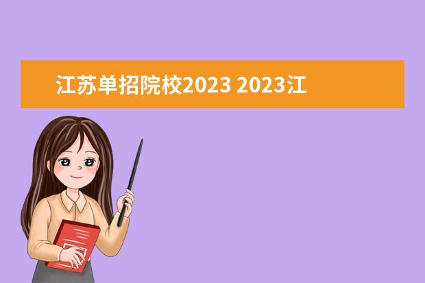 江苏单招院校2023 2023江苏省单招学校有哪些